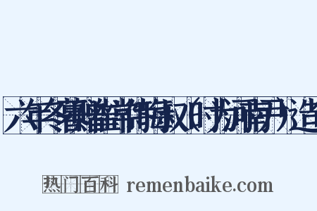 六年冬暮赠崔常侍晦叔（时为河南尹）造句是什么意思的图片